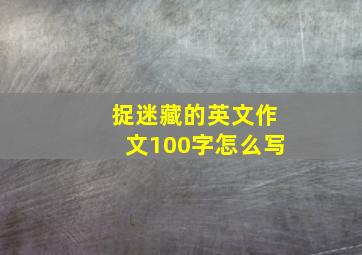 捉迷藏的英文作文100字怎么写