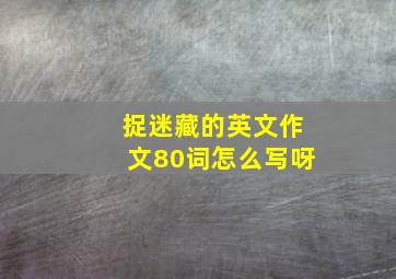 捉迷藏的英文作文80词怎么写呀