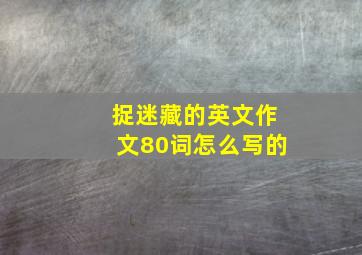 捉迷藏的英文作文80词怎么写的