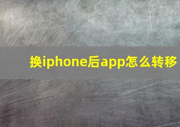 换iphone后app怎么转移