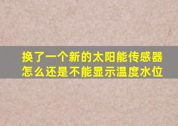 换了一个新的太阳能传感器怎么还是不能显示温度水位