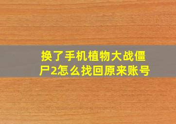 换了手机植物大战僵尸2怎么找回原来账号