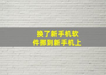 换了新手机软件挪到新手机上