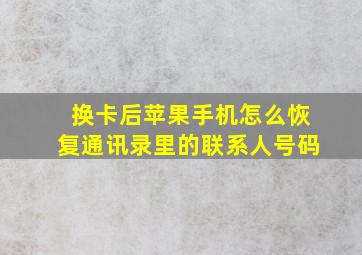 换卡后苹果手机怎么恢复通讯录里的联系人号码