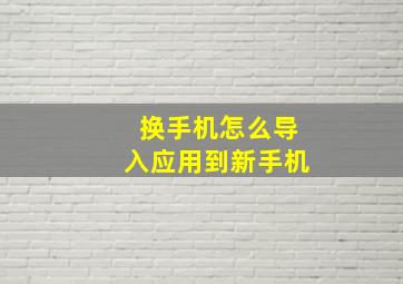 换手机怎么导入应用到新手机