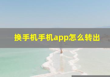 换手机手机app怎么转出