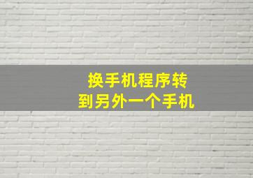 换手机程序转到另外一个手机