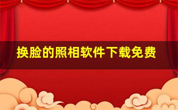 换脸的照相软件下载免费