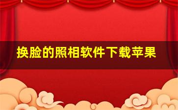 换脸的照相软件下载苹果