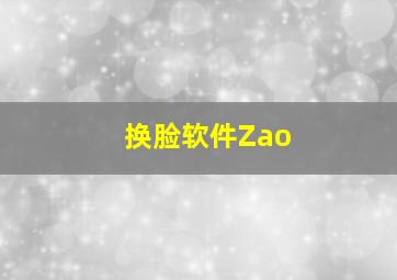 换脸软件Zao