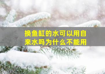 换鱼缸的水可以用自来水吗为什么不能用