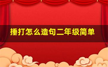 捶打怎么造句二年级简单