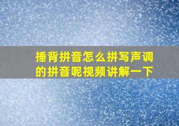 捶背拼音怎么拼写声调的拼音呢视频讲解一下