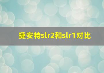 捷安特slr2和slr1对比