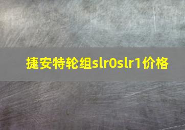 捷安特轮组slr0slr1价格