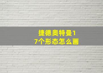 捷德奥特曼17个形态怎么画