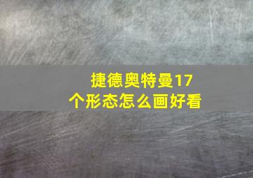 捷德奥特曼17个形态怎么画好看