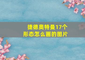 捷德奥特曼17个形态怎么画的图片