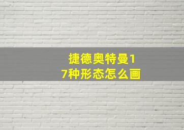 捷德奥特曼17种形态怎么画