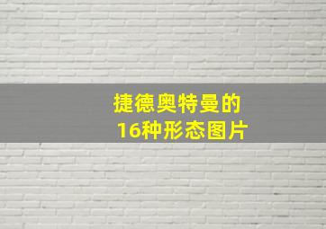 捷德奥特曼的16种形态图片