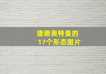 捷德奥特曼的17个形态图片