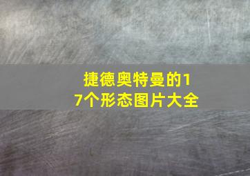 捷德奥特曼的17个形态图片大全