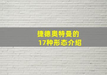 捷德奥特曼的17种形态介绍