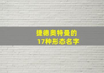 捷德奥特曼的17种形态名字