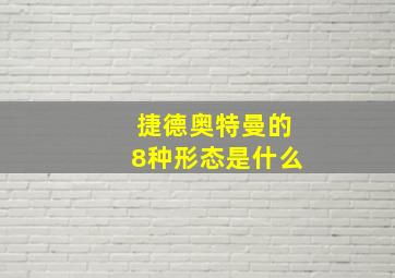 捷德奥特曼的8种形态是什么