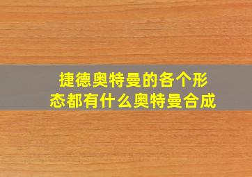 捷德奥特曼的各个形态都有什么奥特曼合成