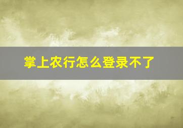 掌上农行怎么登录不了