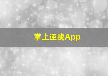 掌上逆战App