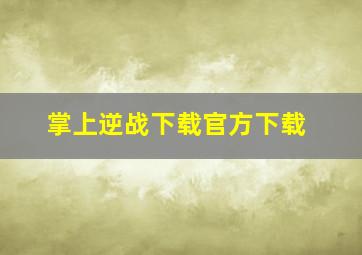 掌上逆战下载官方下载