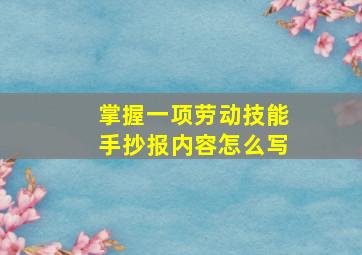 掌握一项劳动技能手抄报内容怎么写