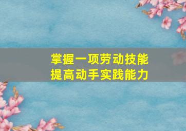 掌握一项劳动技能提高动手实践能力