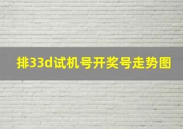 排33d试机号开奖号走势图