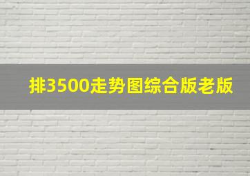 排3500走势图综合版老版