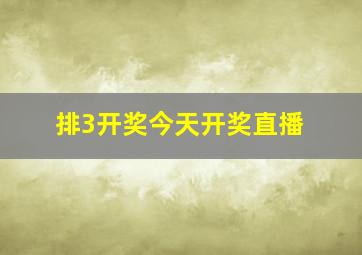 排3开奖今天开奖直播