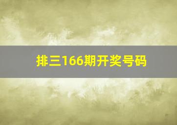 排三166期开奖号码