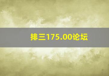 排三175.00论坛