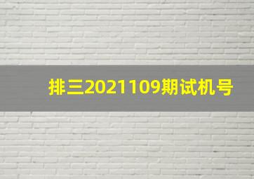 排三2021109期试机号