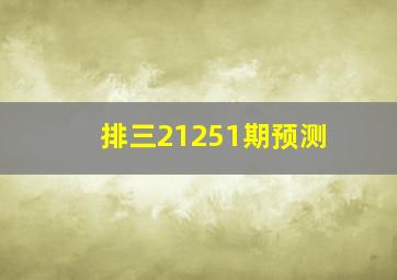 排三21251期预测