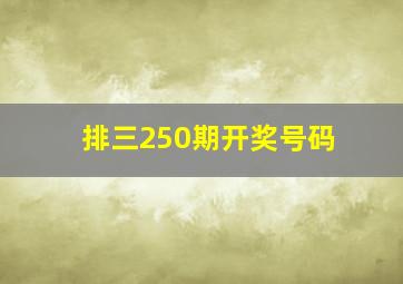 排三250期开奖号码