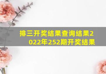 排三开奖结果查询结果2022年252期开奖结果