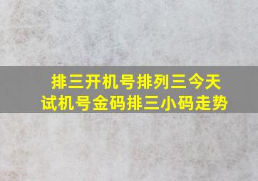 排三开机号排列三今天试机号金码排三小码走势