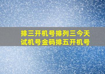 排三开机号排列三今天试机号金码排五开机号