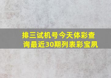 排三试机号今天体彩查询最近30期列表彩宝夙