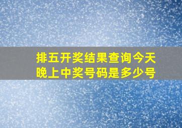 排五开奖结果查询今天晚上中奖号码是多少号