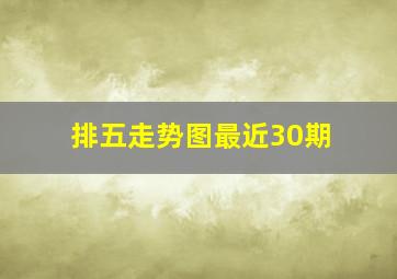 排五走势图最近30期