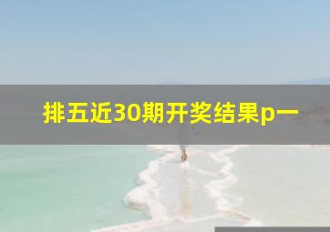 排五近30期开奖结果p一